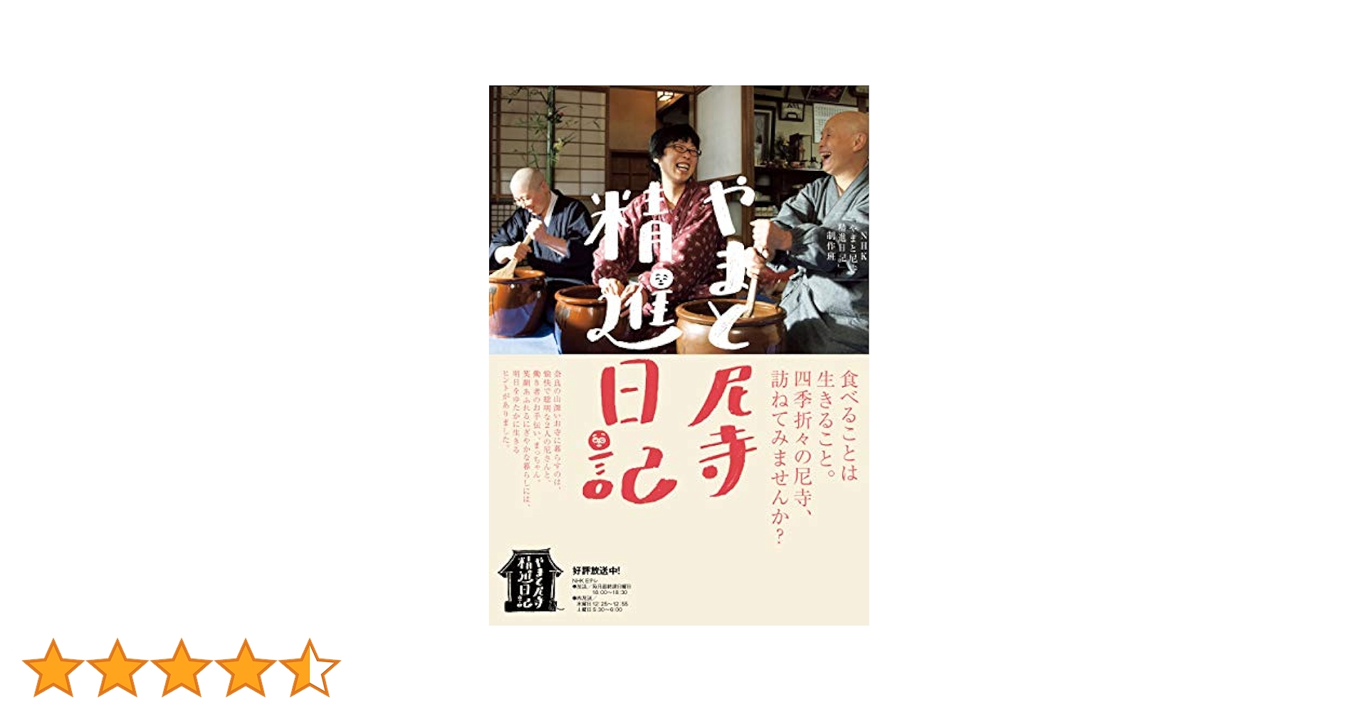 やまと尼寺 精進日記 | NHK「やまと尼寺精進日記」制作班